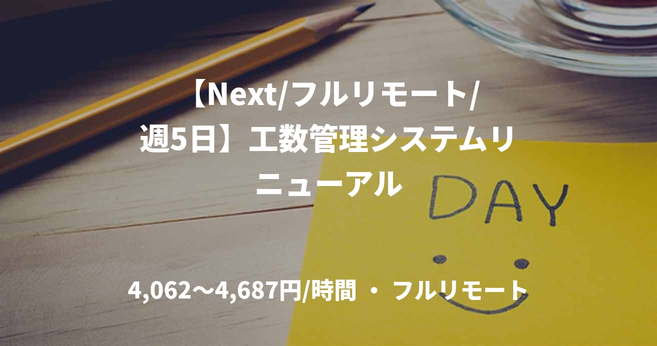 【Next/フルリモート/週5日】工数管理システムリニューアル
