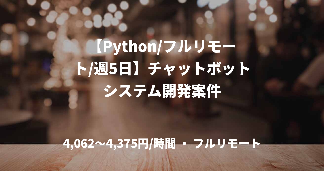 【Python/フルリモート/週5日】チャットボットシステム開発案件
