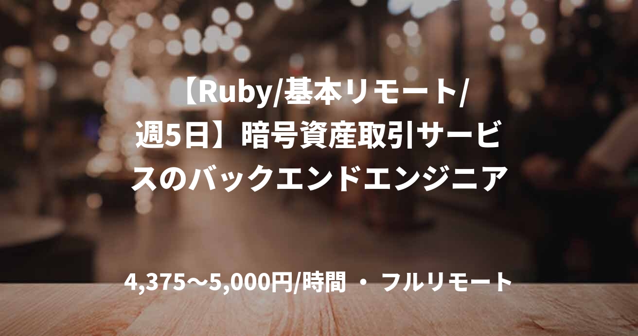 【Ruby/基本リモート/週5日】暗号資産取引サービスのバックエンドエンジニア