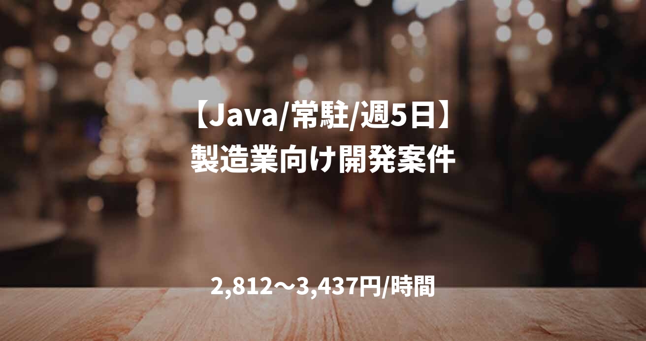 【Java/常駐/週5日】製造業向け開発案件