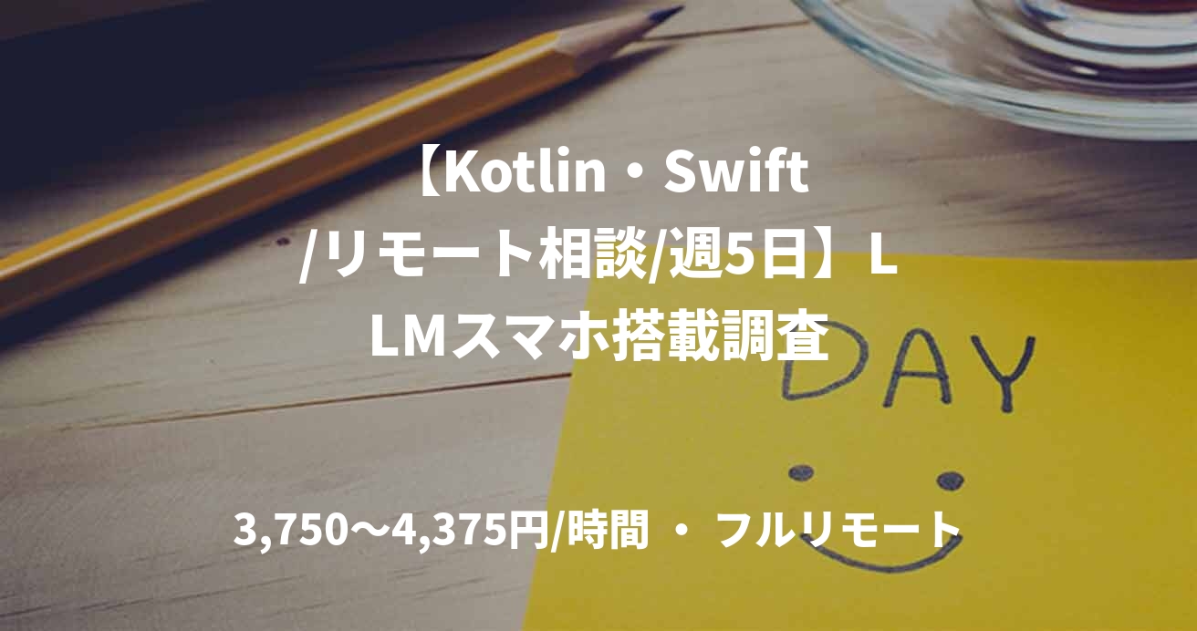 【Kotlin・Swift/リモート相談/週5日】LLMスマホ搭載調査