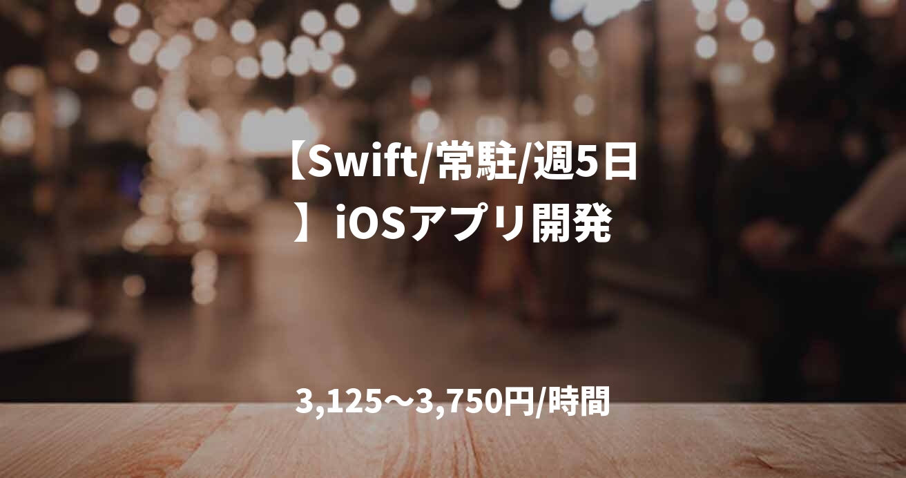 【Swift/常駐/週5日】iOSアプリ開発