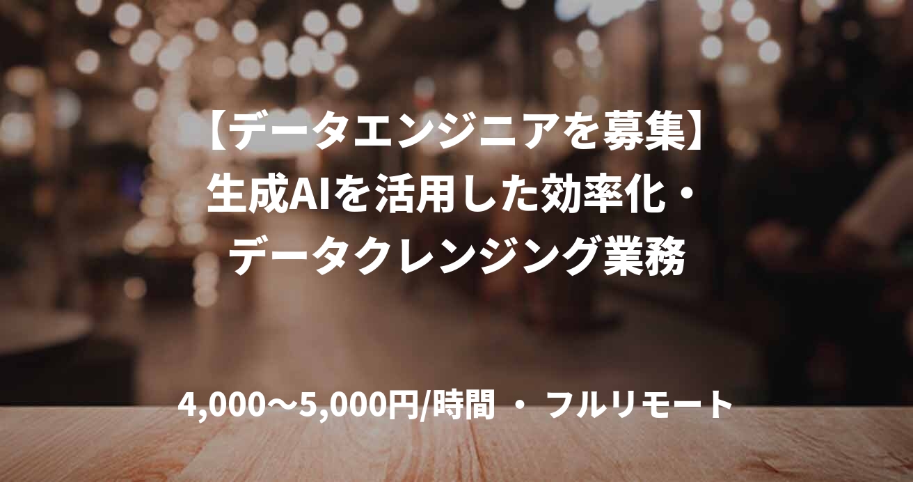 【データエンジニアを募集】生成AIを活用した効率化・データクレンジング業務