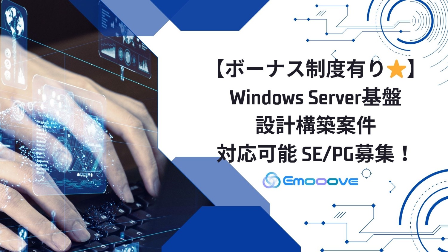 【ボーナス制度あり◎リモート可◎週5日◎】Windows Server設計構築SE・PG募集！