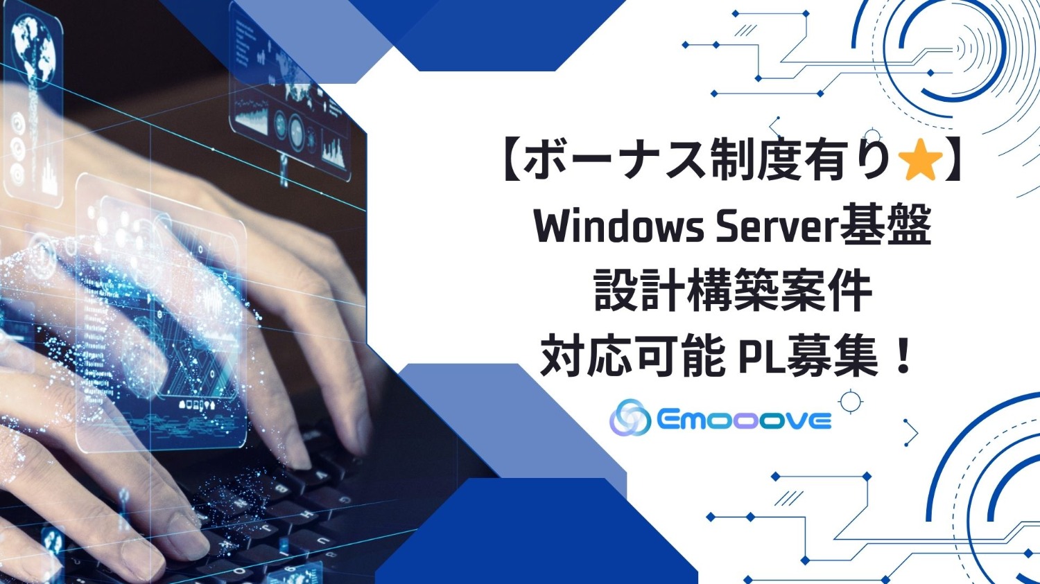 【ボーナス制度あり◎リモート可◎週5日◎】Windows Server設計構築PL募集！
