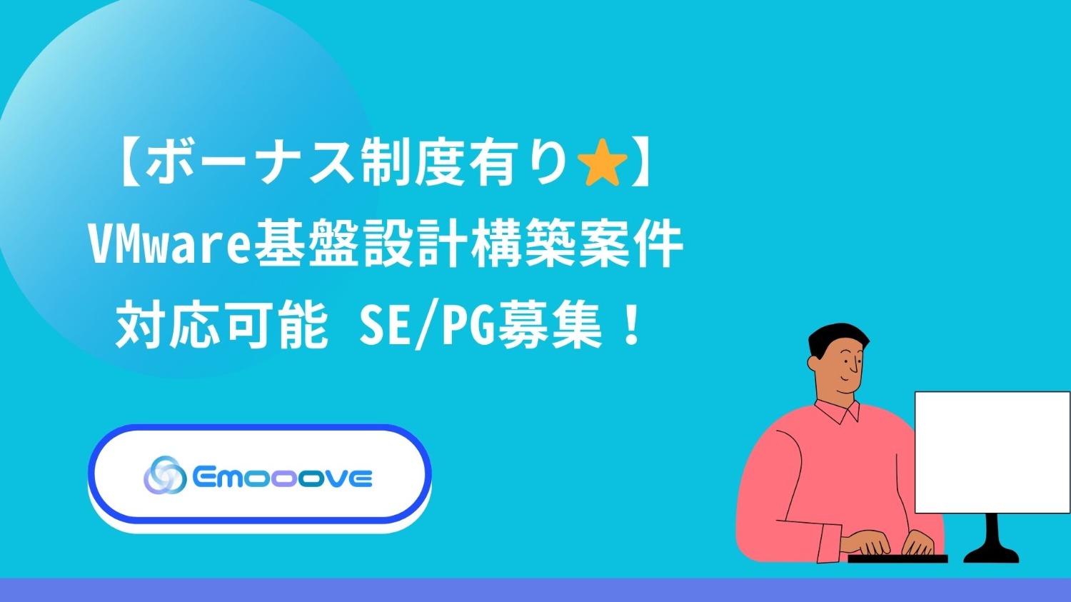 【ボーナス制度あり！リモート可◎週5日◎】VMware基盤設計構築業務 SE・PG募集！