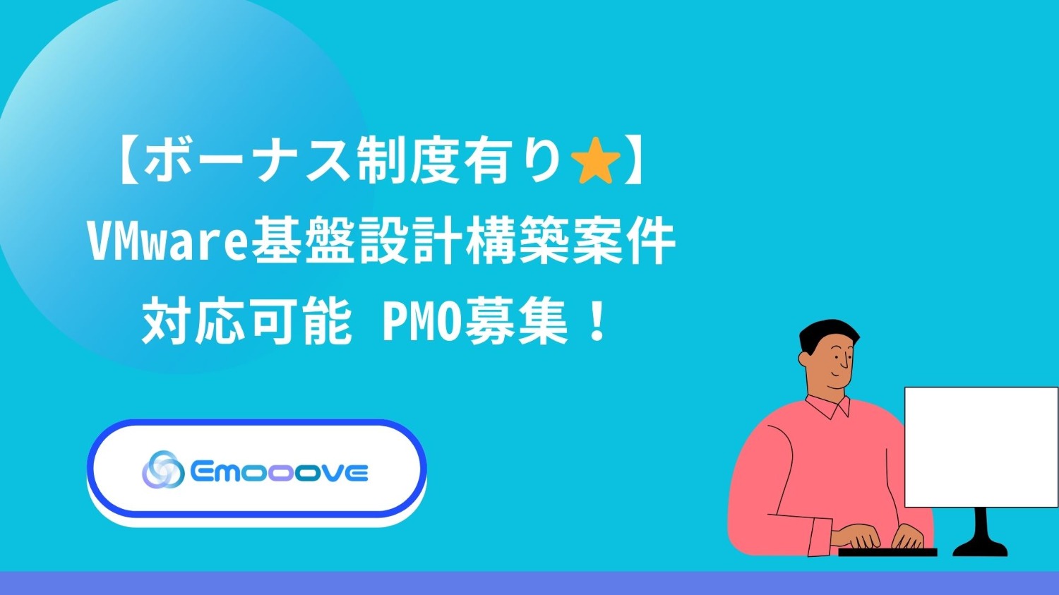 【ボーナス制度あり！リモート可◎週5日◎】VMware基盤設計構築業務 PMO募集！
