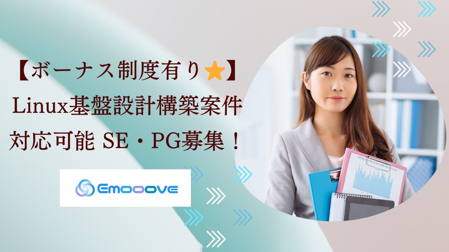 【ボーナス制度あり！リモート可◎週5日◎】Linux基盤設計構築業務 SE・PG募集！