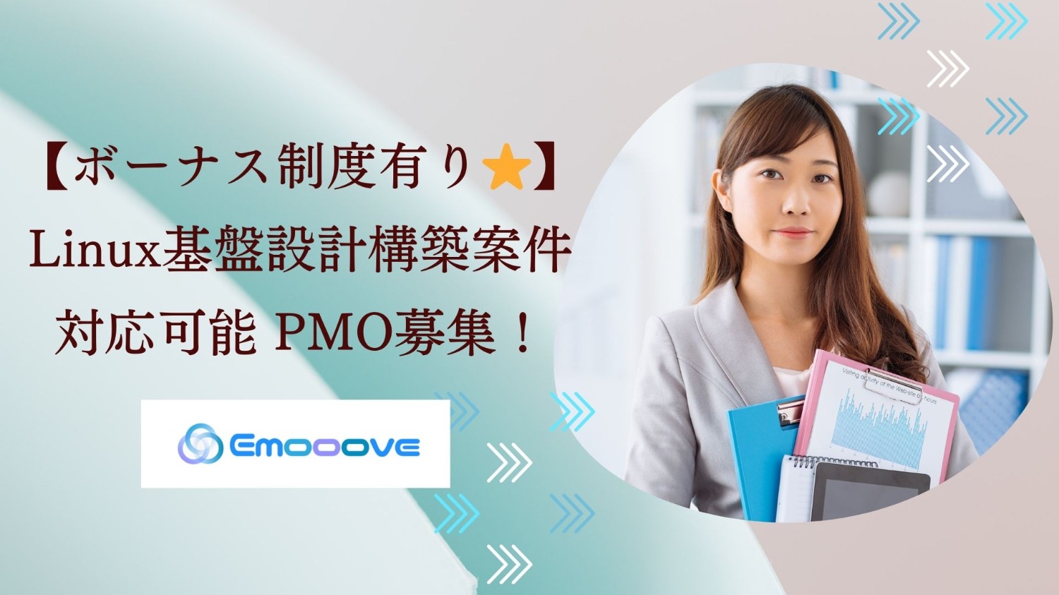 【ボーナス制度あり！リモート可◎週5日◎】Linux基盤設計構築業務 PMO募集！