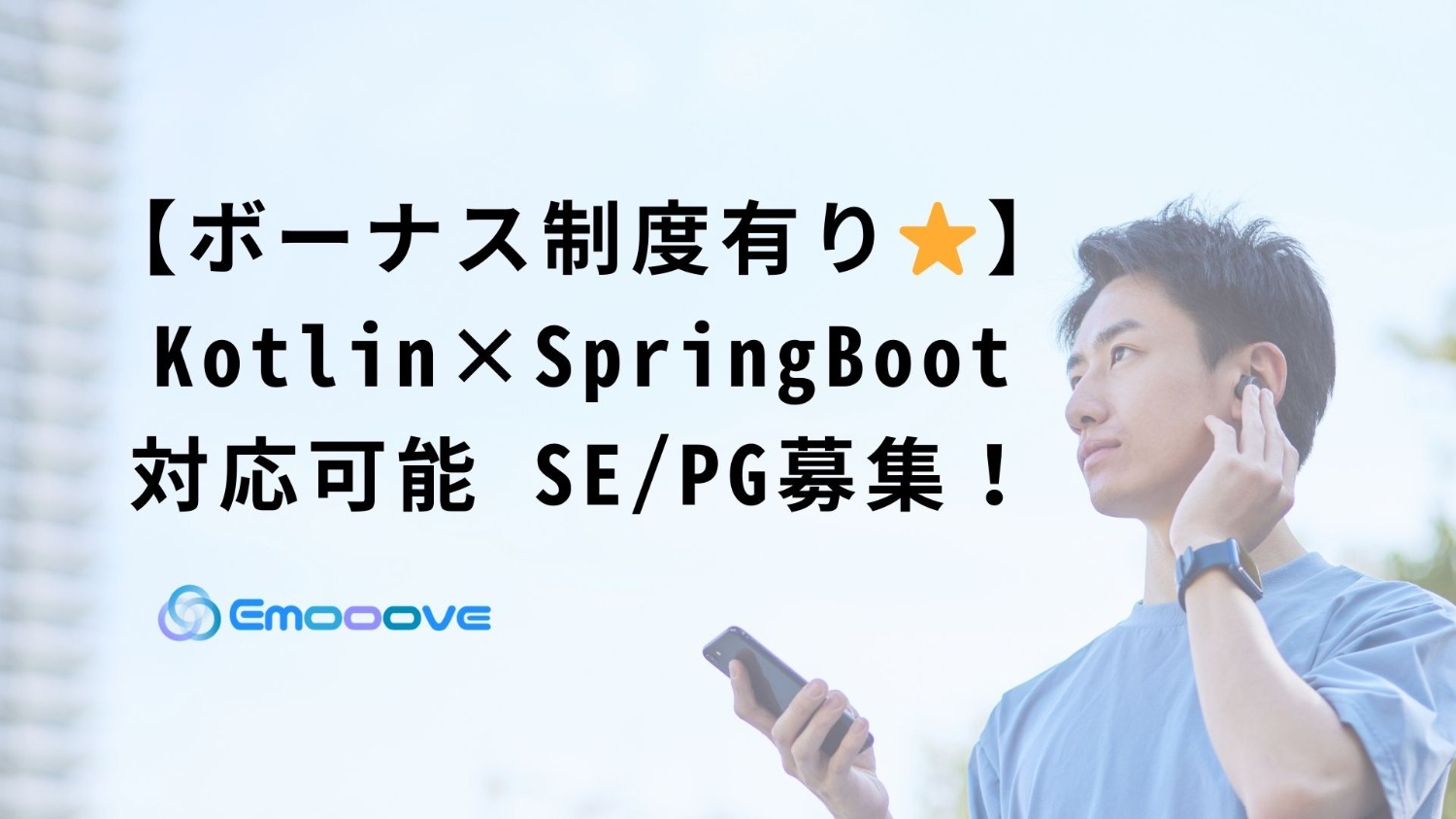 【ボーナス制度あり！リモート可◎週5日◎】 Kotlin×Spring Boot SE・PG募集