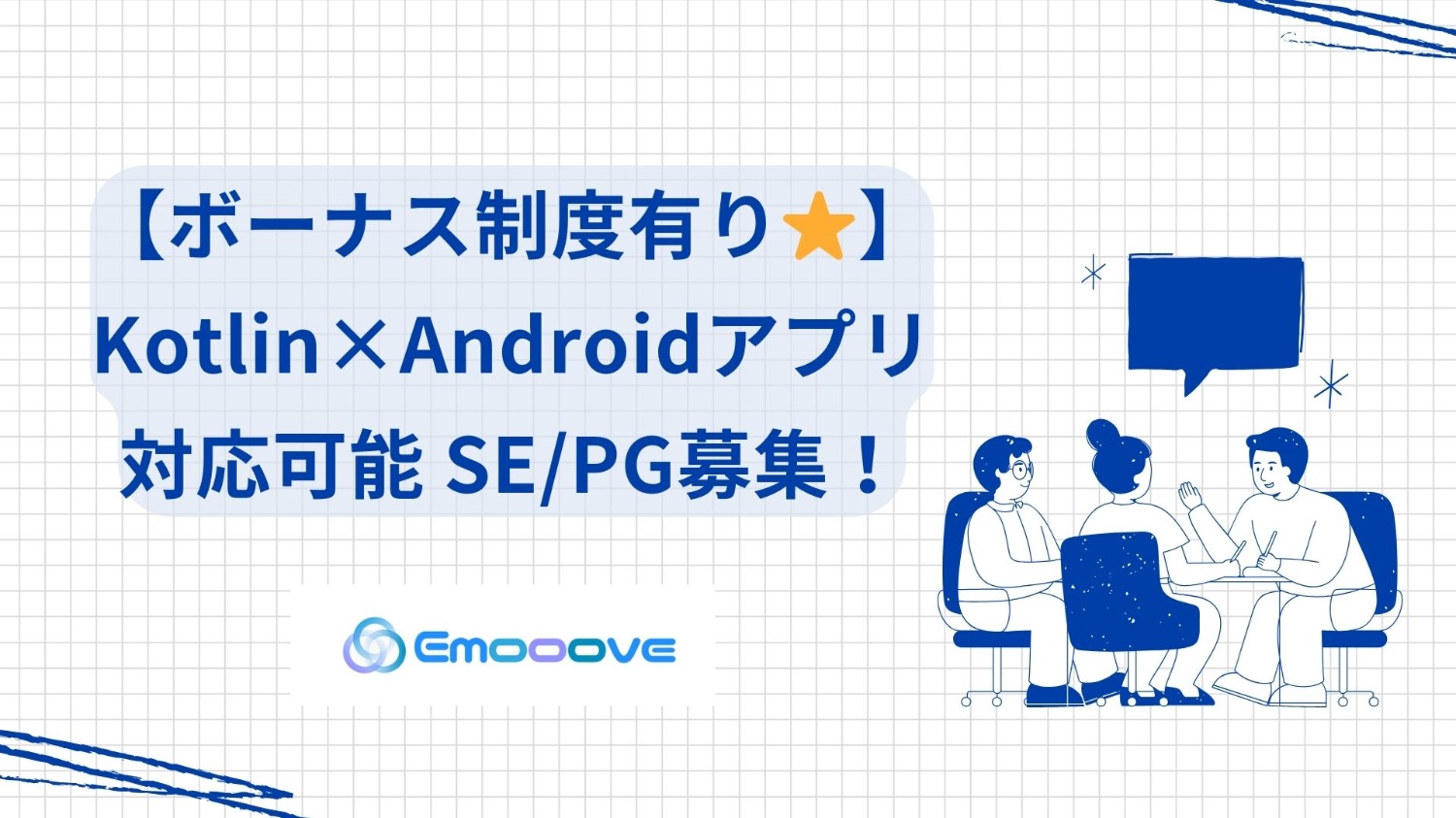 【ボーナス制度あり！リモート可◎週5日◎】 Kotlin×Android アプリ開発SE・PG募集
