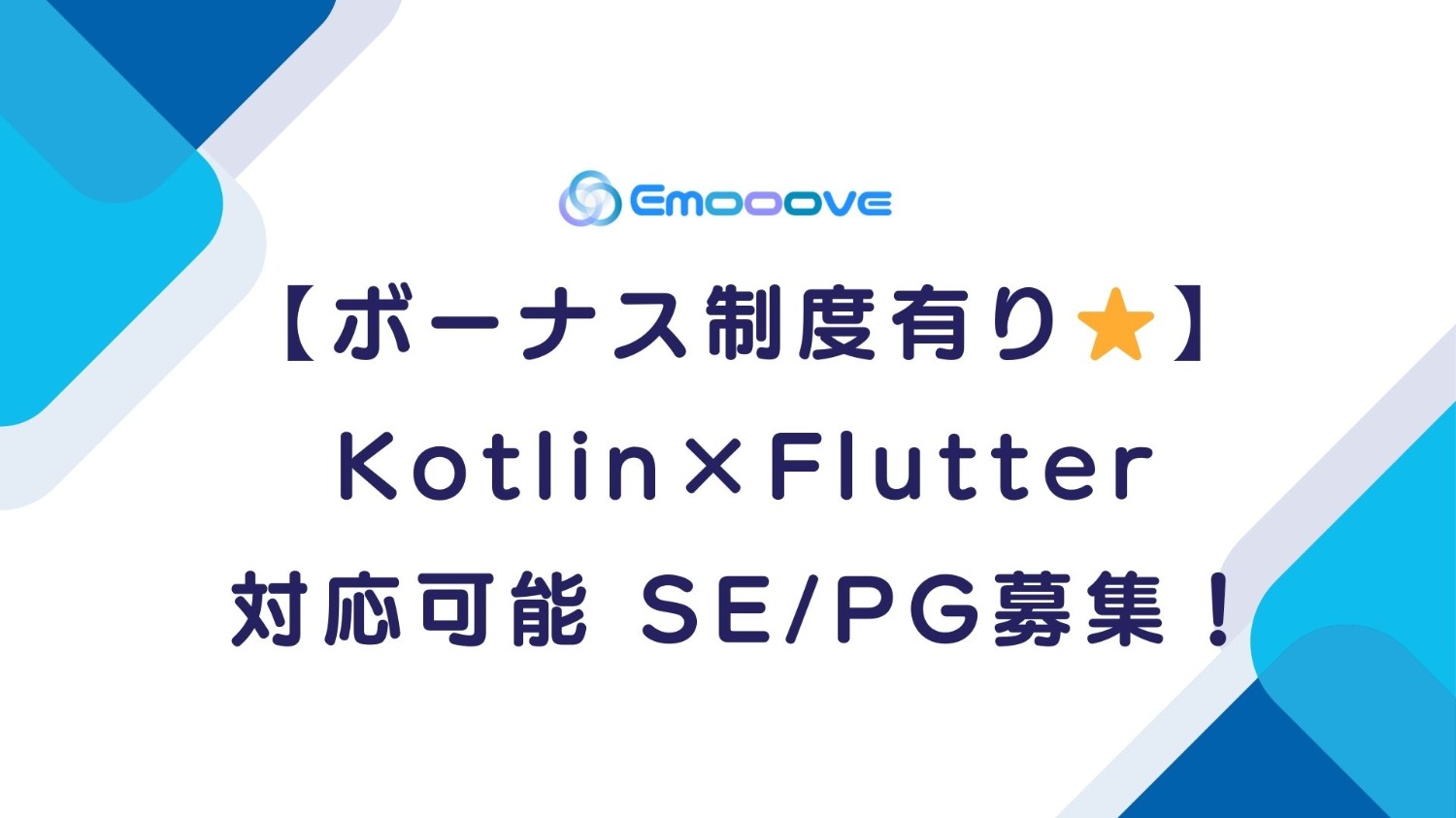 【ボーナス制度あり!】 Kotlin×Flutter 対応SE・PG募集!