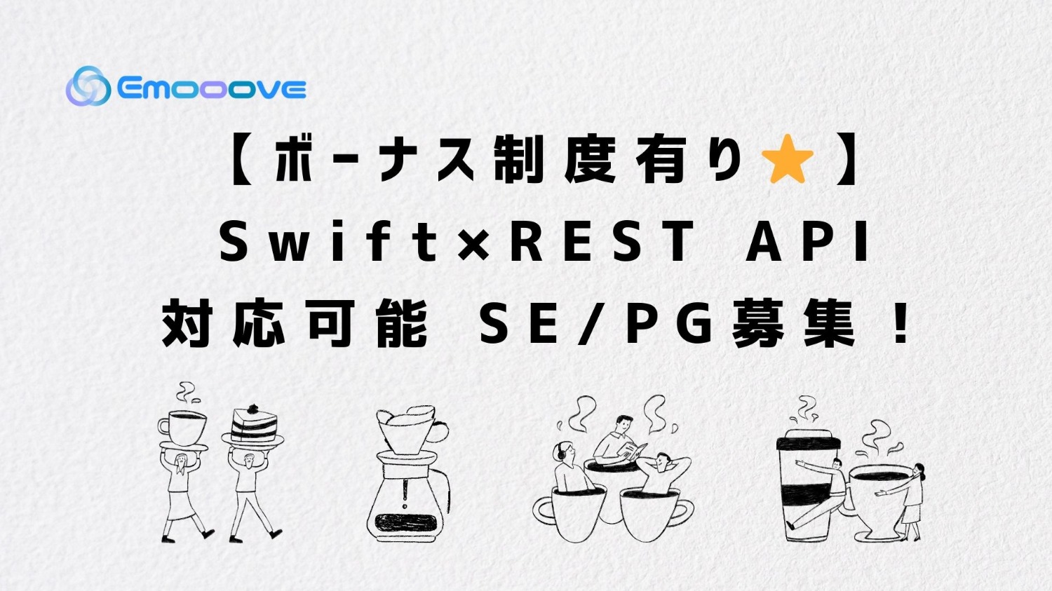 【ボーナス制度あり！リモート可◎週5日◎】 Swift×REST API 対応SE・PG募集!