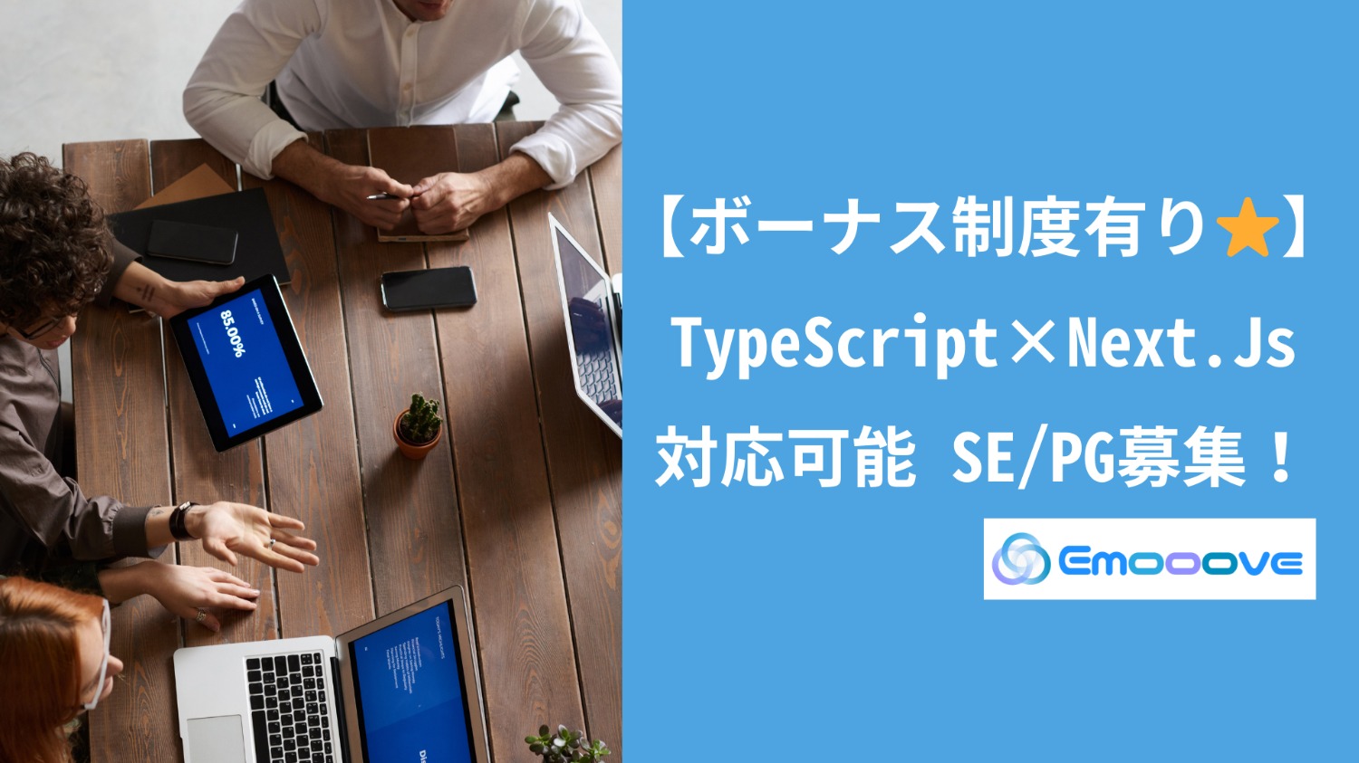 【ボーナス制度あり！リモート可◎週5日◎】TypeScript×Next.js対応SE・PG募集!