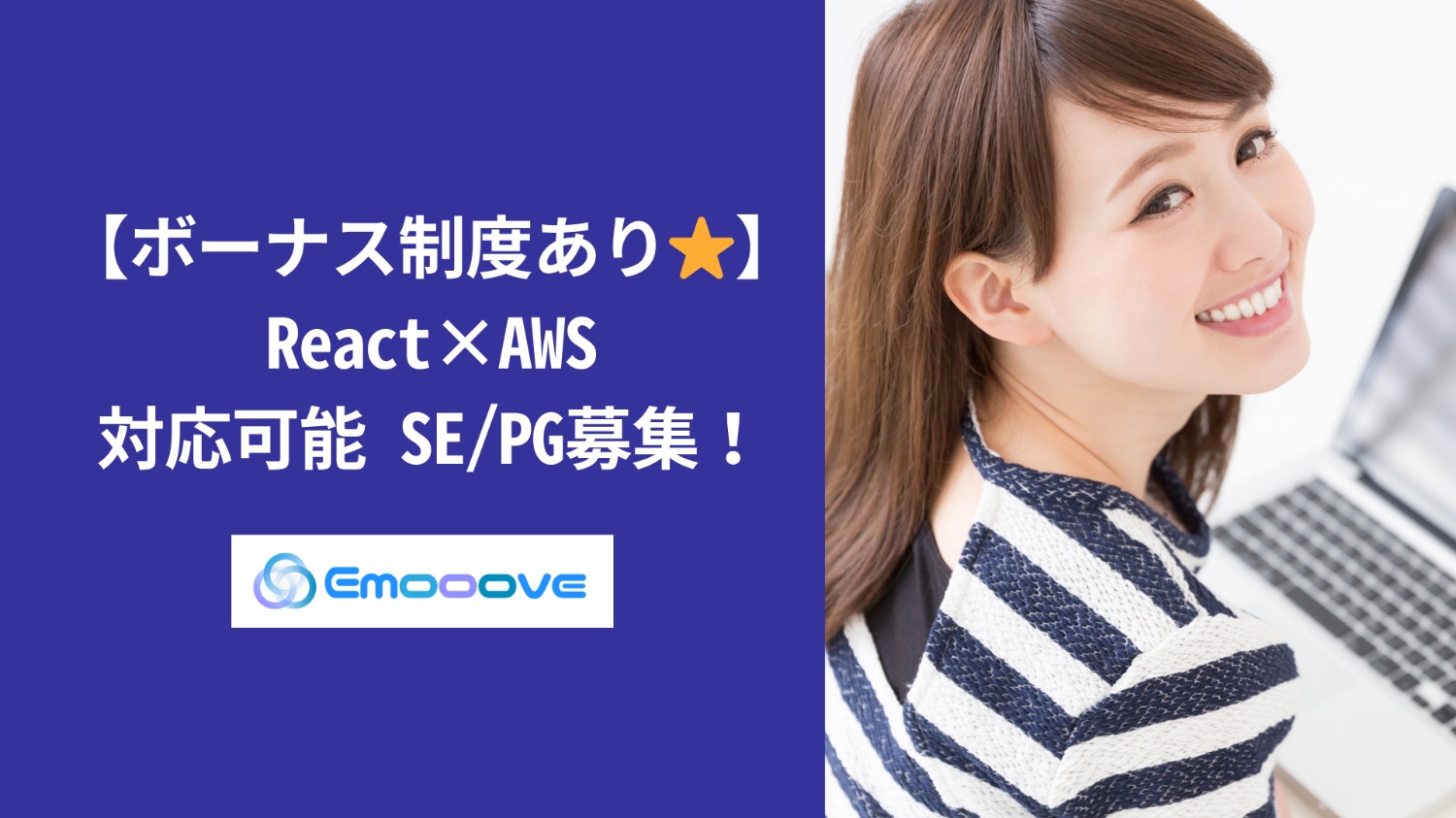 【ボーナス制度あり！◎リモート可◎週5日◎】React×AWS 対応可能 SE・PG募集！