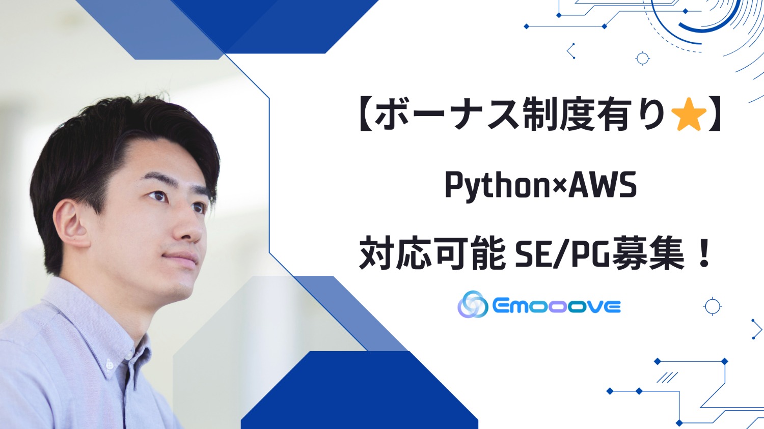 【ボーナス制度あり◎リモート可◎週5日◎】Python×AWS 対応可能 SE・PG募集！
