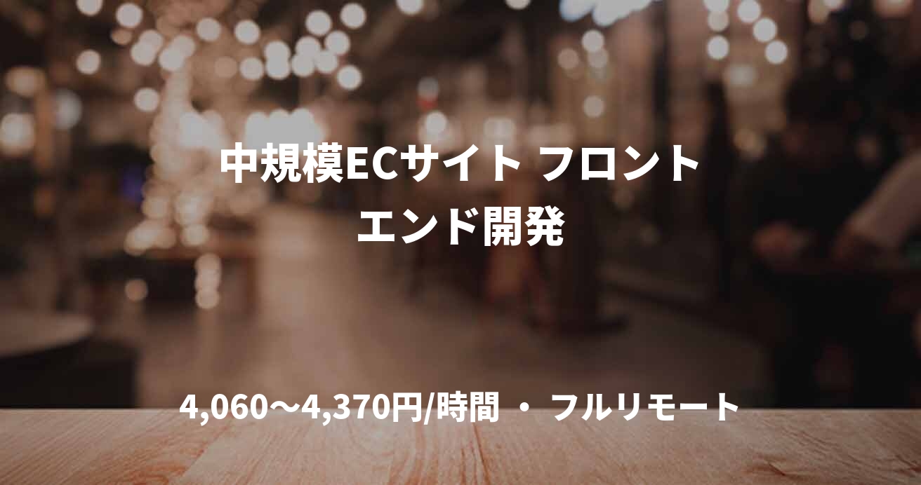 中規模ECサイト フロントエンド開発