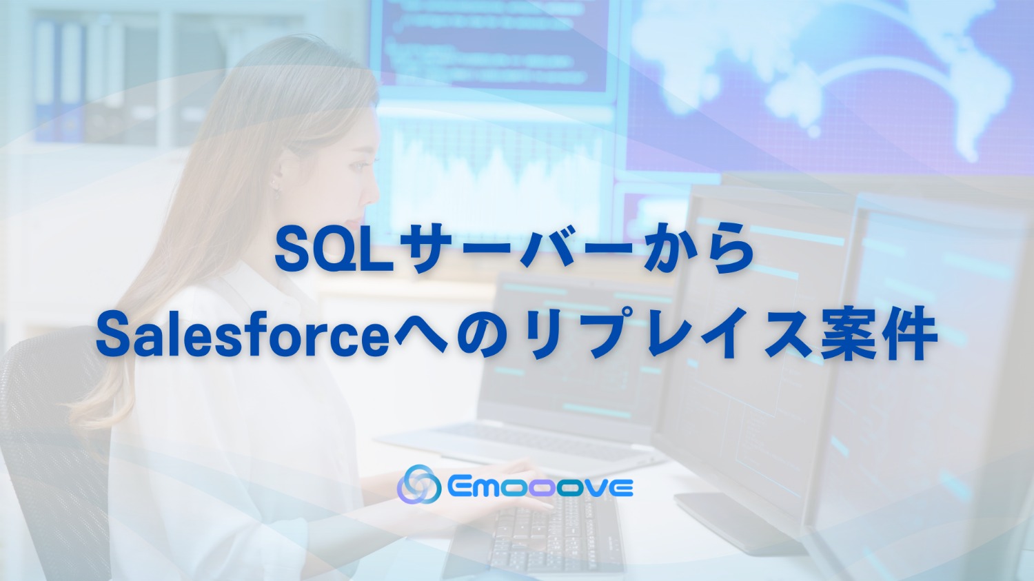 SQLサーバからSalesforceへのリプレイス案件