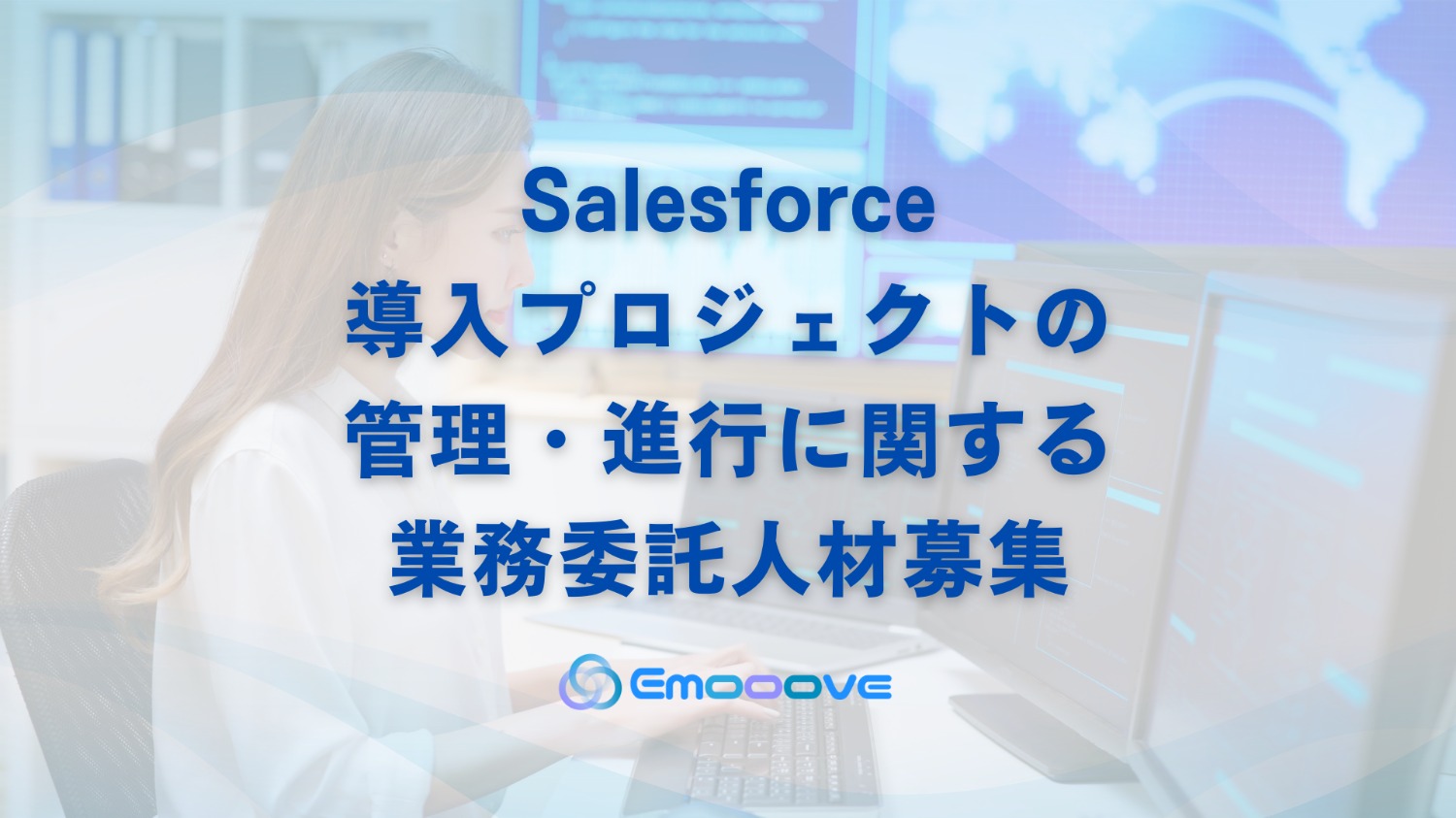 Salesforce導入プロジェクトの管理・進行に関する業務委託人材募集