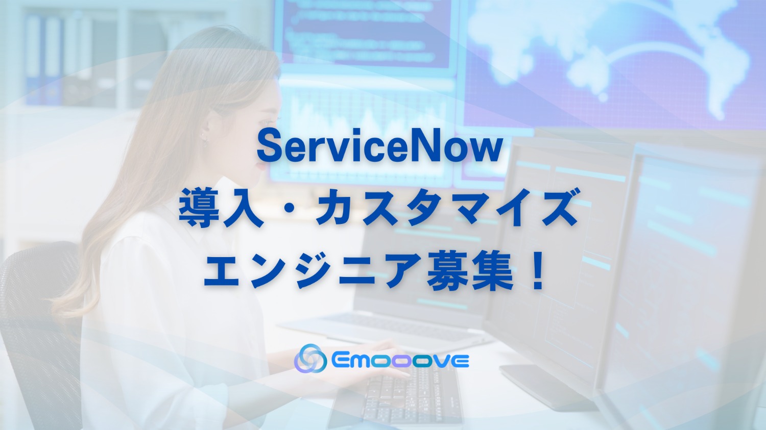 ServiceNow導入・カスタマイズのエンジニア募集！