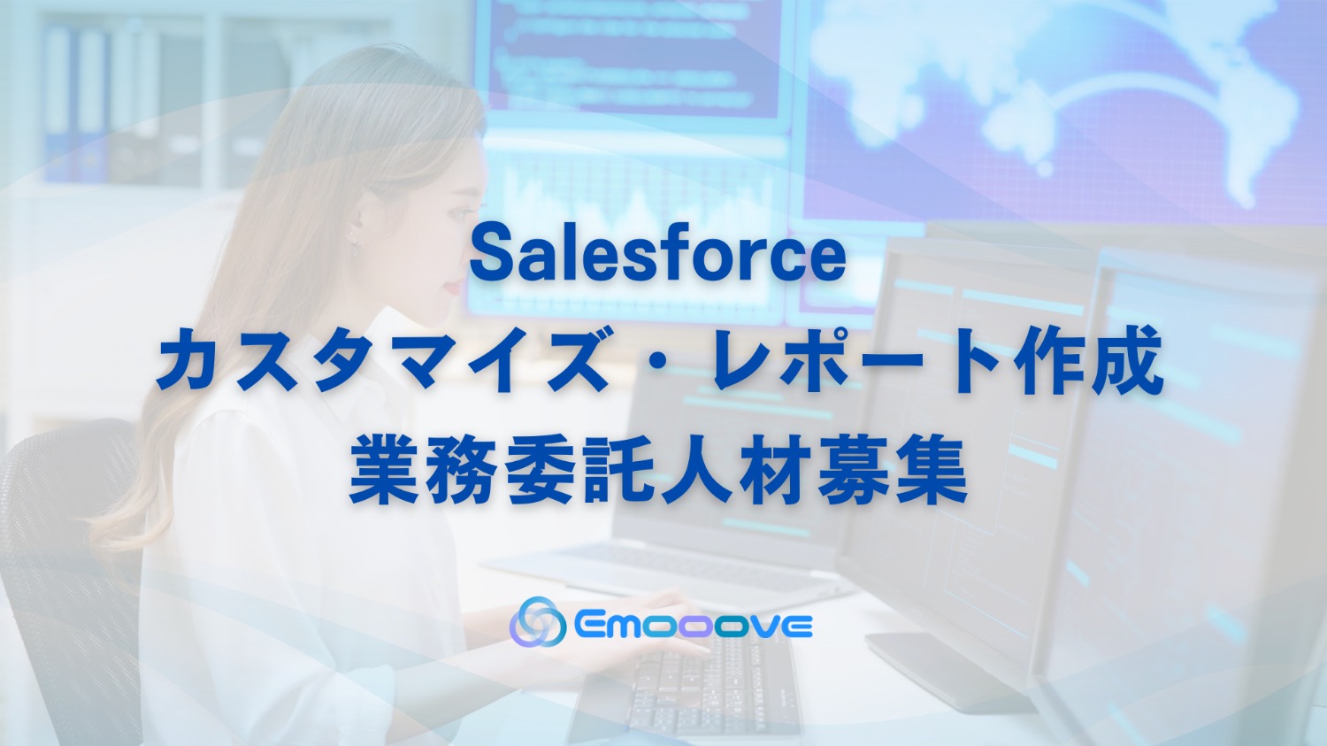 Salesforceカスタマイズ・レポート作成の業務委託人材募集