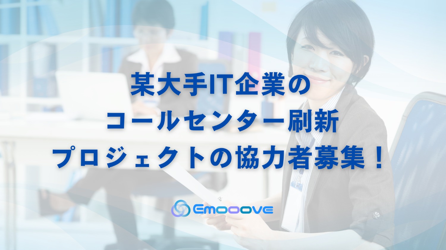 某大手IT企業のコールセンター刷新プロジェクトの協力者募集！