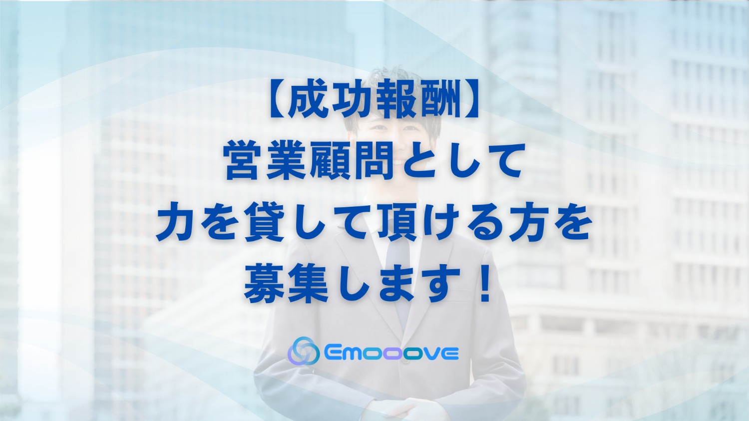【成功報酬】営業顧問として力を貸して頂ける方を募集します！！！