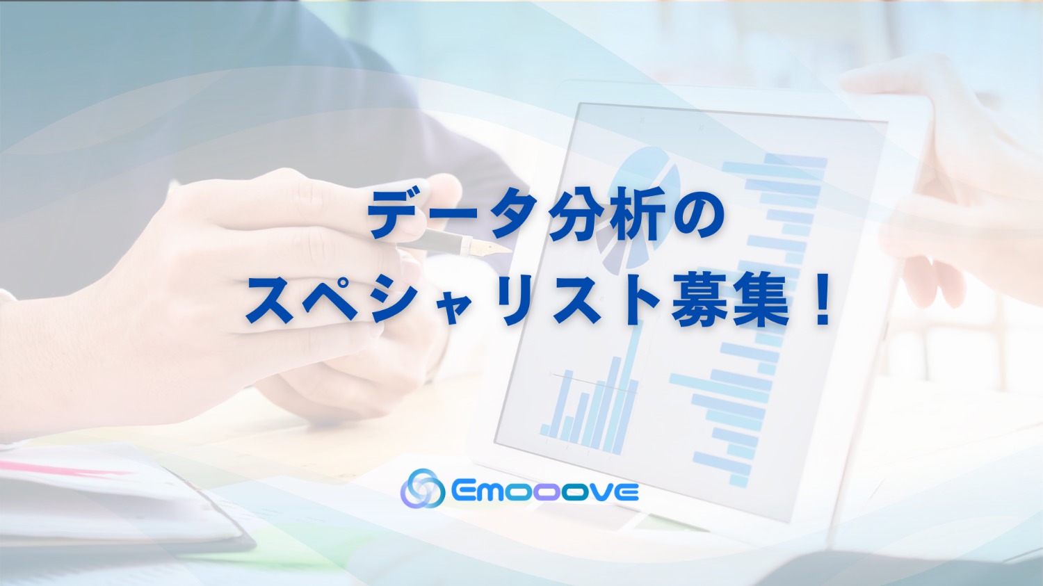 データ分析のスペシャリスト募集！