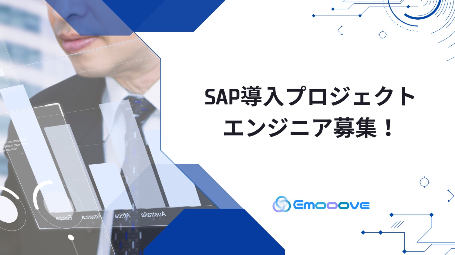 SAP導入プロジェクトのエンジニア募集！