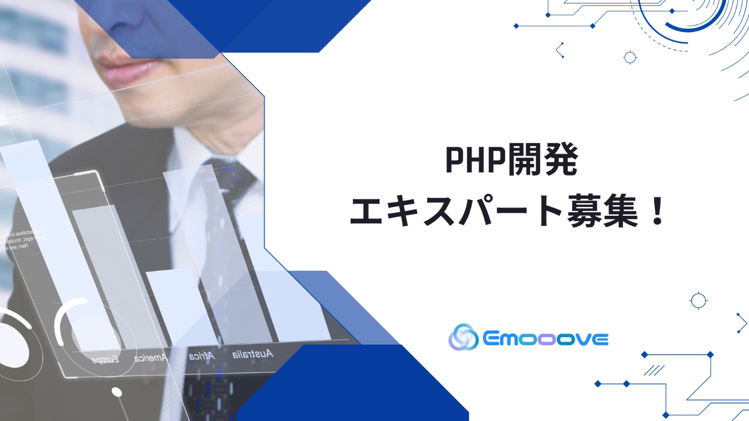 PHP開発エキスパート募集！