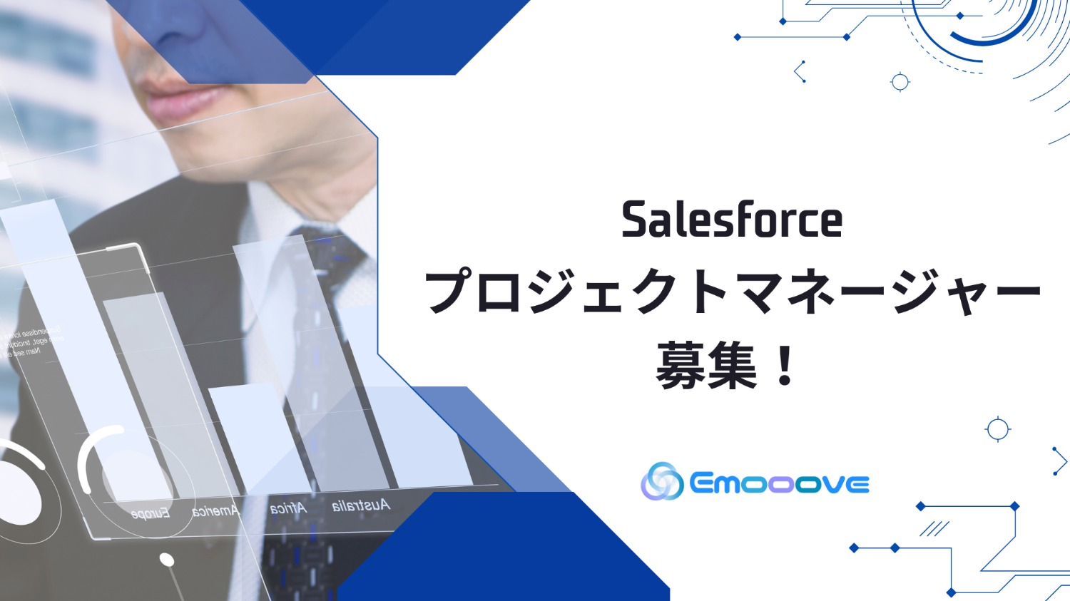 Salesforceプロジェクトマネージャー募集