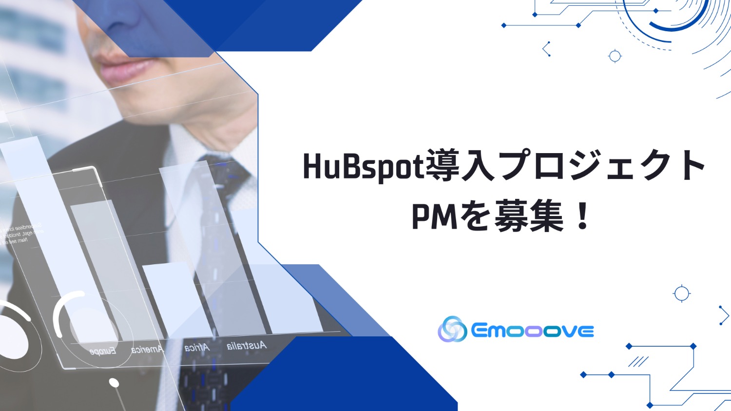 Hubspot導入プロジェクトのPMを募集！