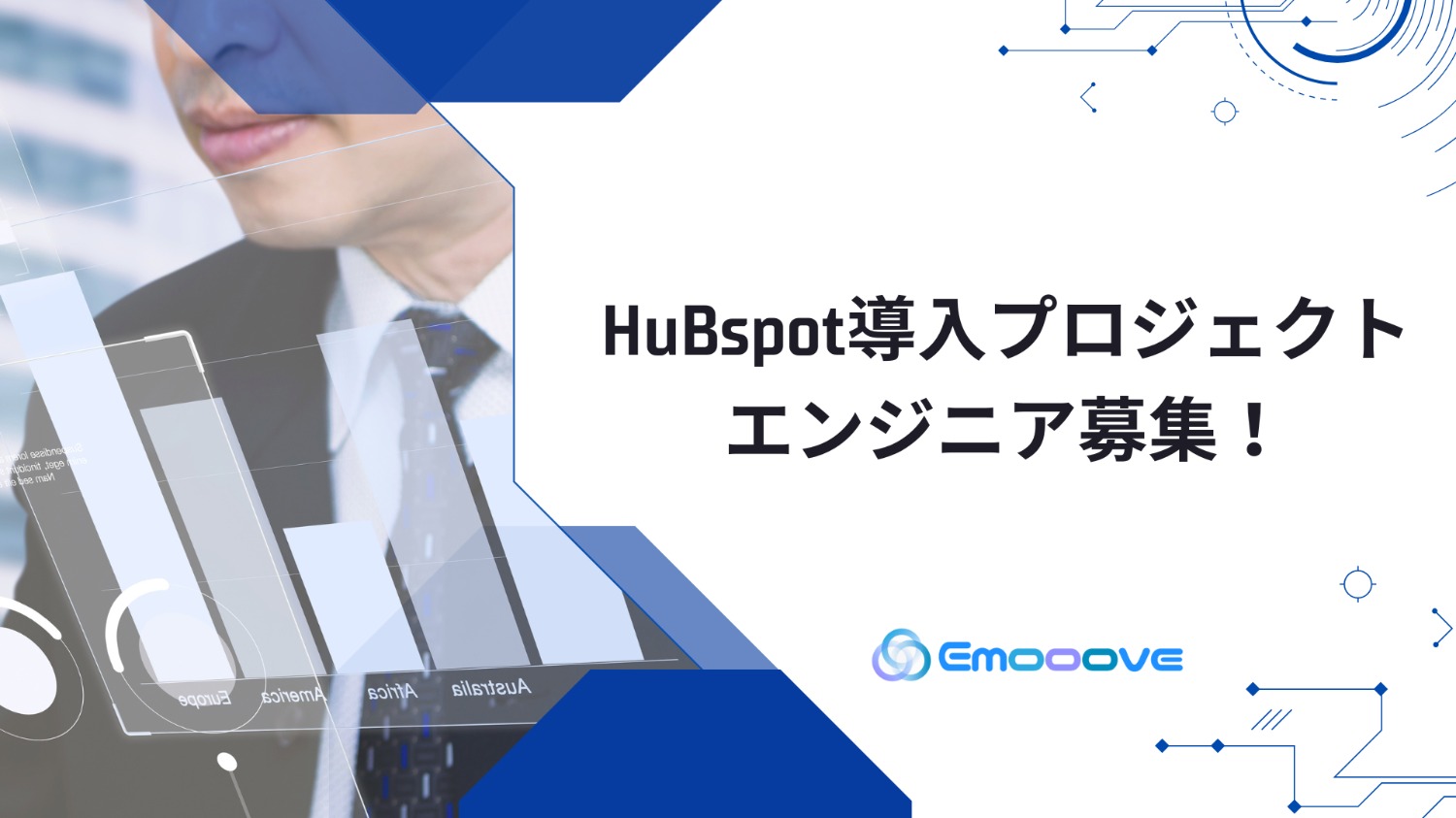 Hubspot導入プロジェクトのエンジニアを募集！