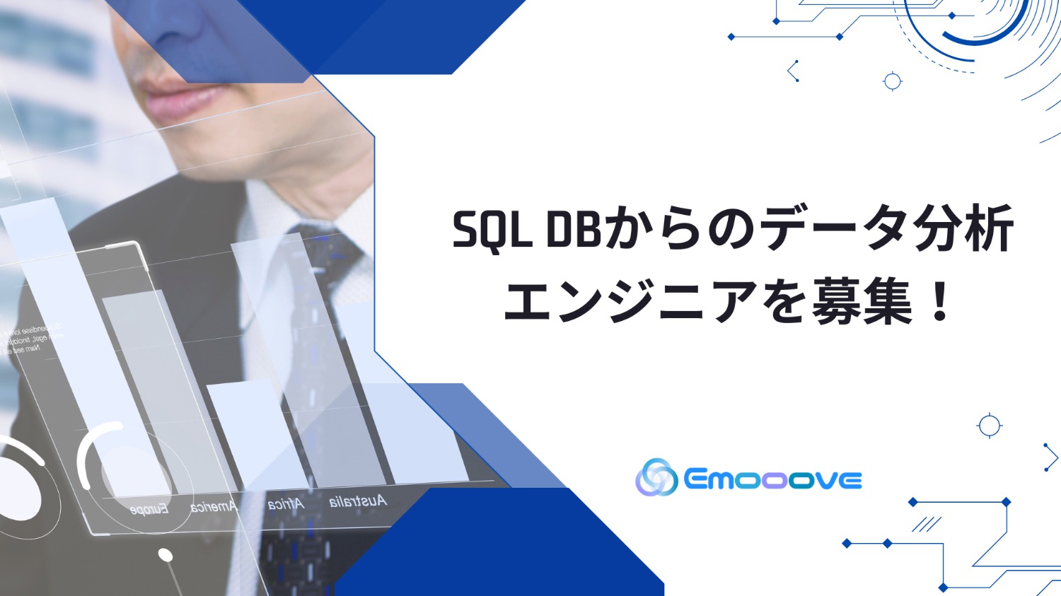 SQL DBからのデータ分析のエンジニアを募集！