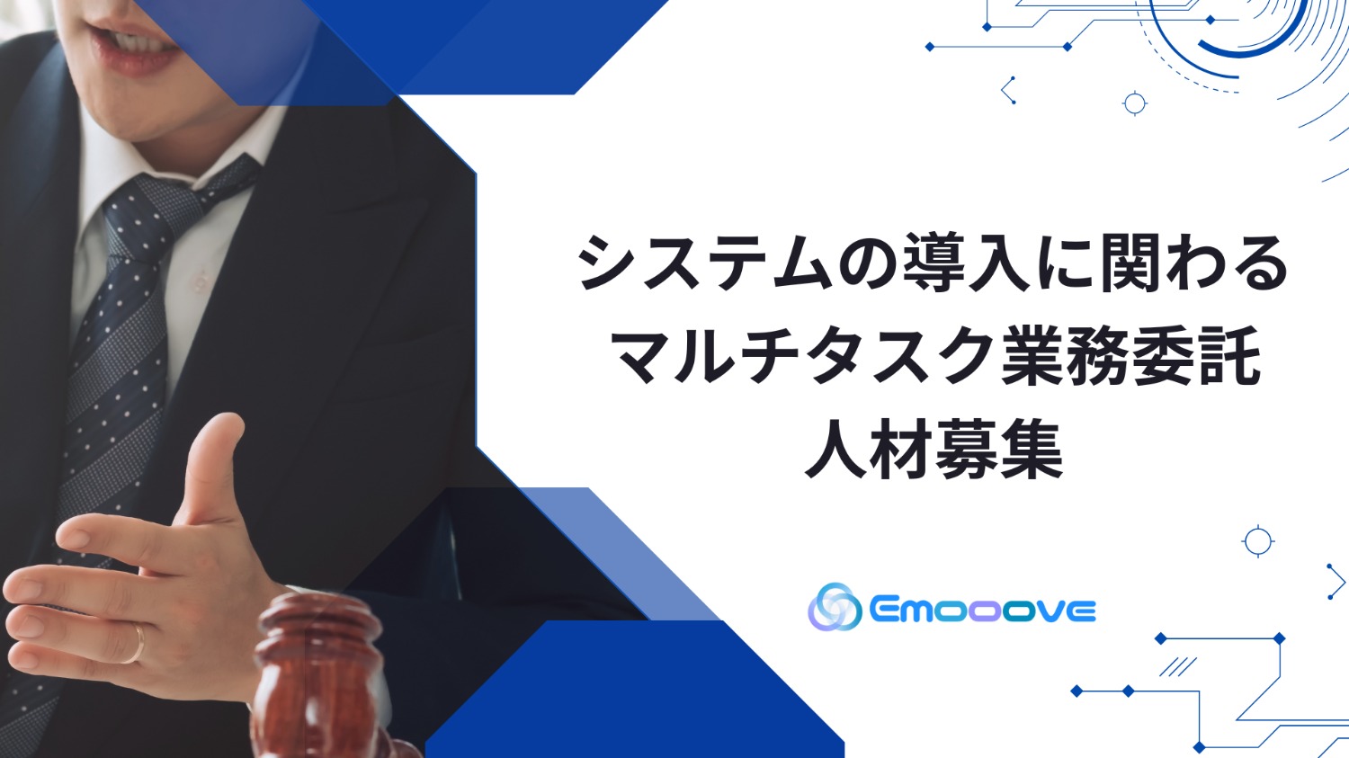 システムの導入に関わるマルチタスク業務委託人材募集