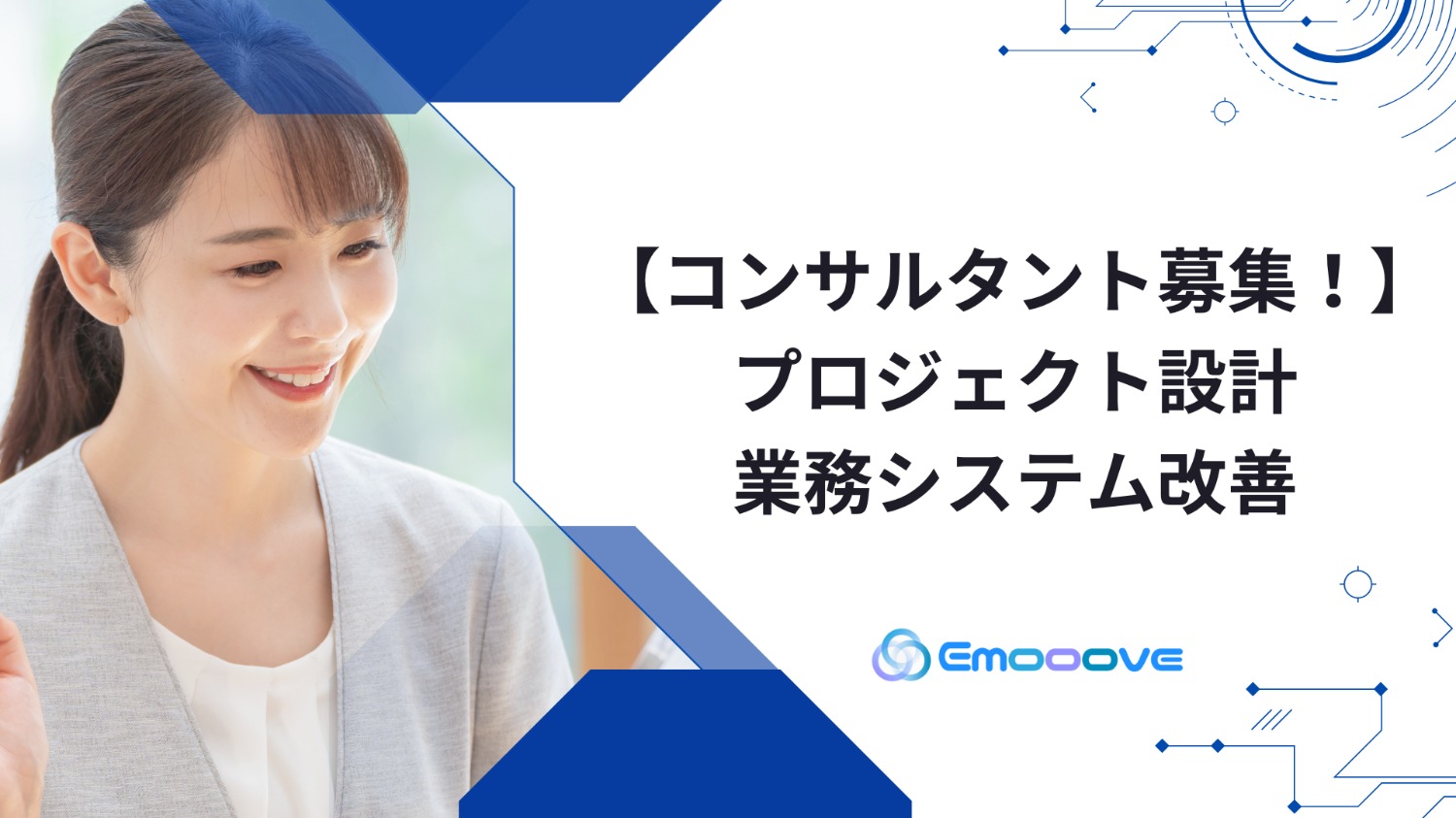 プロジェクト設計/業務システム改善　コンサルタント募集！
