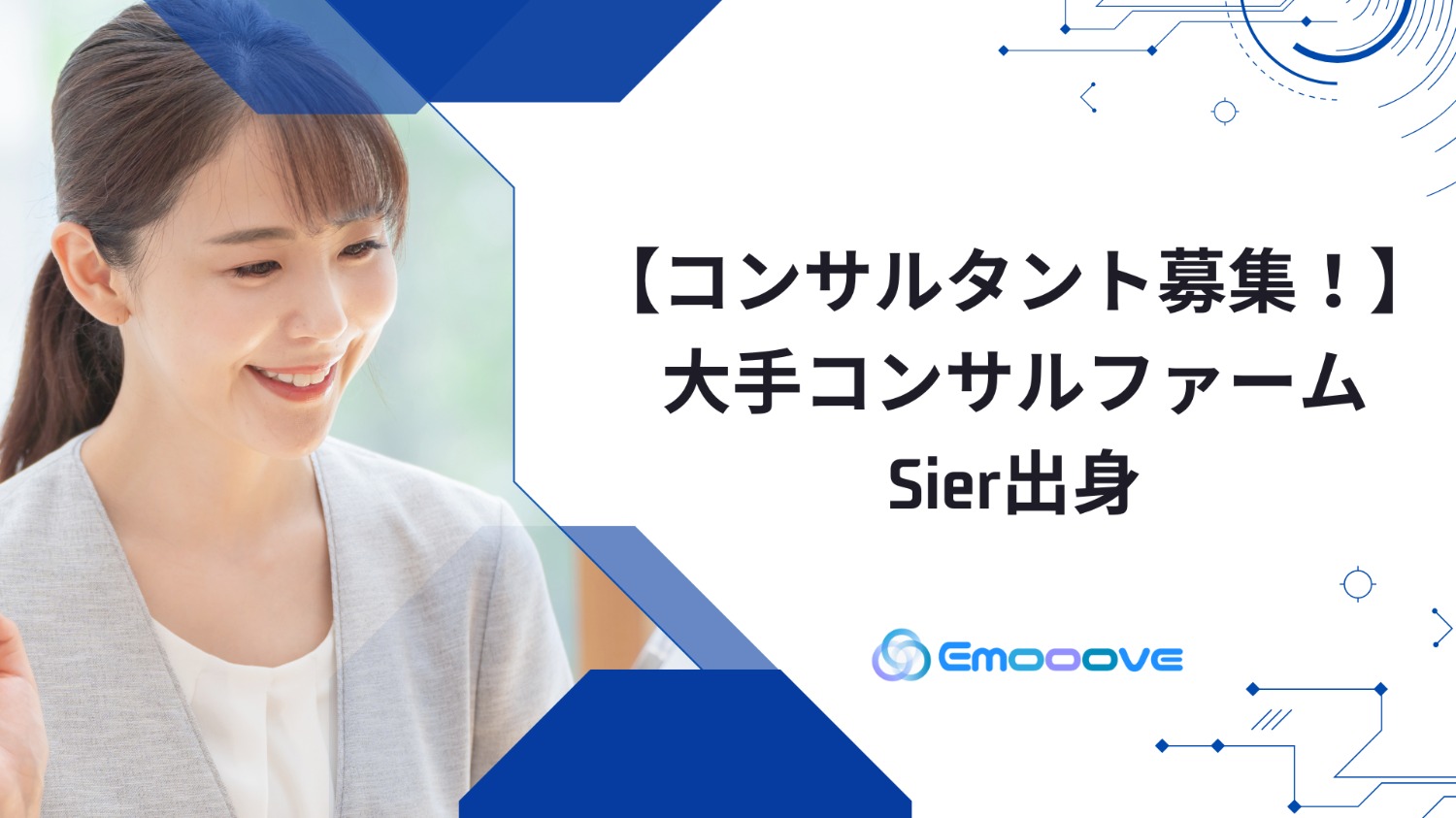 大手コンサルファーム/Sier出身　コンサルタント募集！