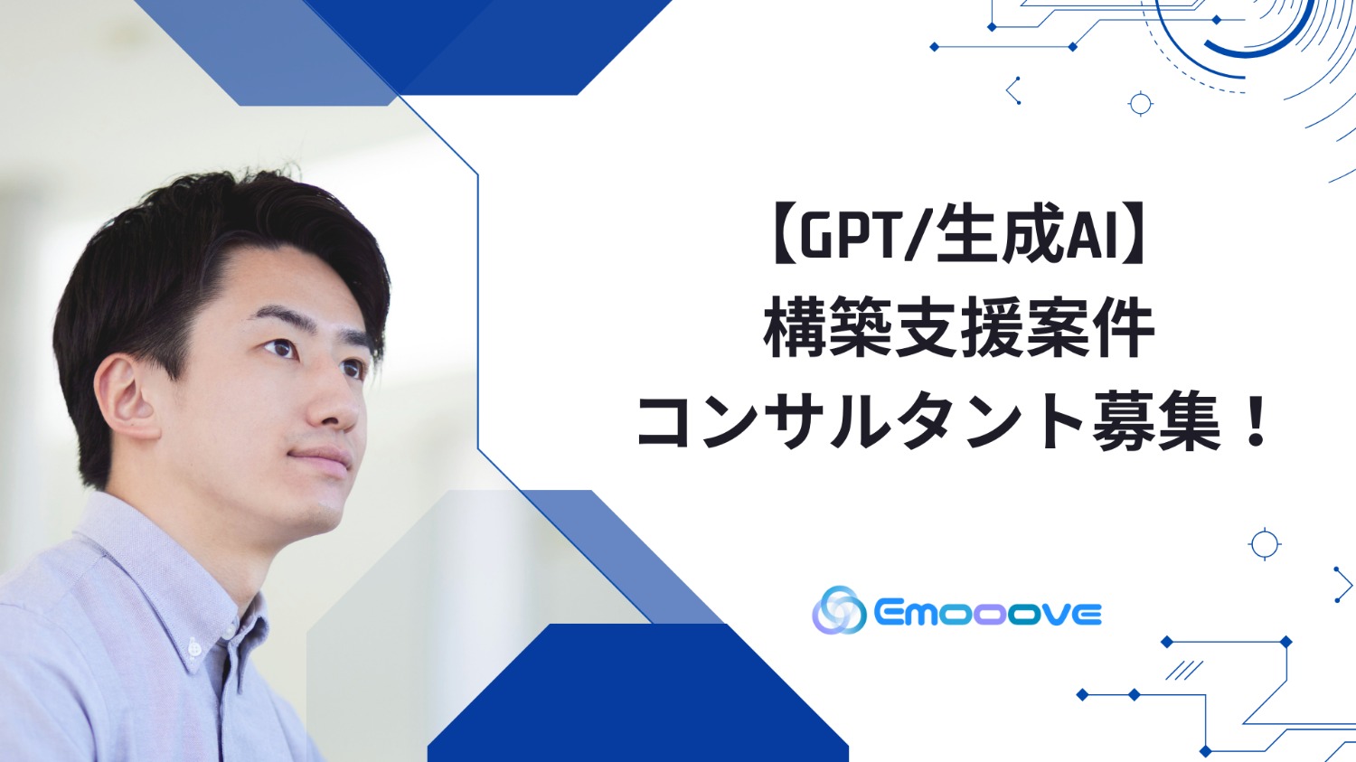【GPT/生成AI】構築支援案件コンサルタント募集！