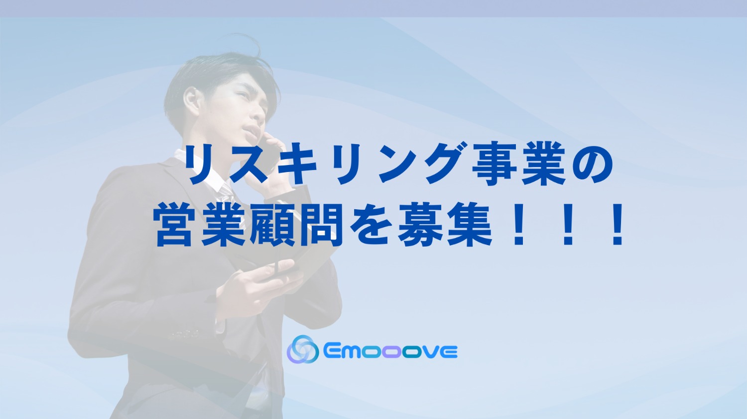【成功報酬・インセンティブあり】リスキリング事業の営業顧問を募集！！！