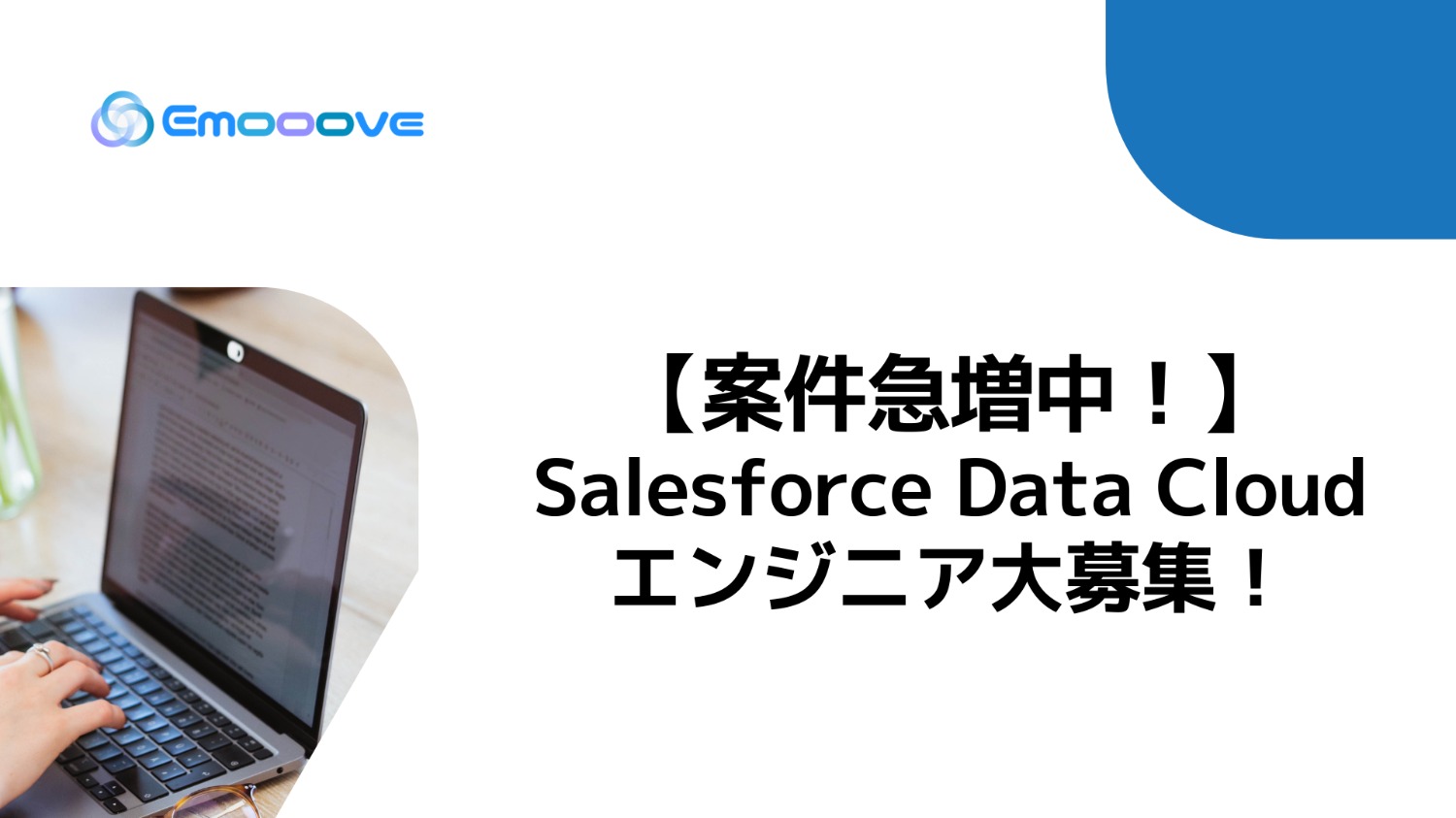 【案件急増中】Salesforce Data Cloudエンジニア大募集！