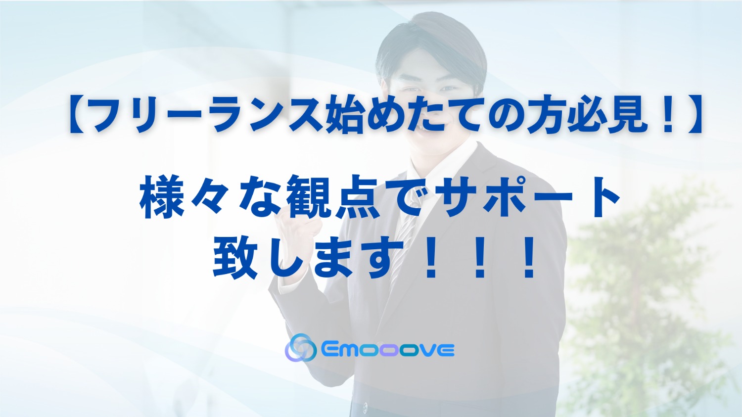 【フリーランス始めたての方必見!】様々な観点でサポート致します！！！！