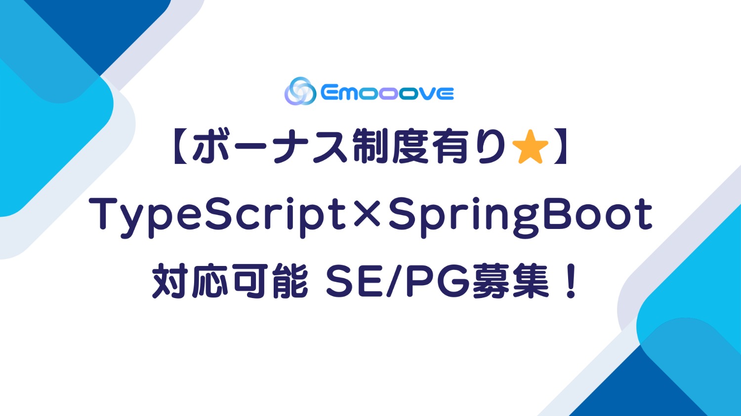 【ボーナス制度あり！◎リモート可◎週5日◎】TypeScript×Spring Boot 対応可能 SE・PG募集!