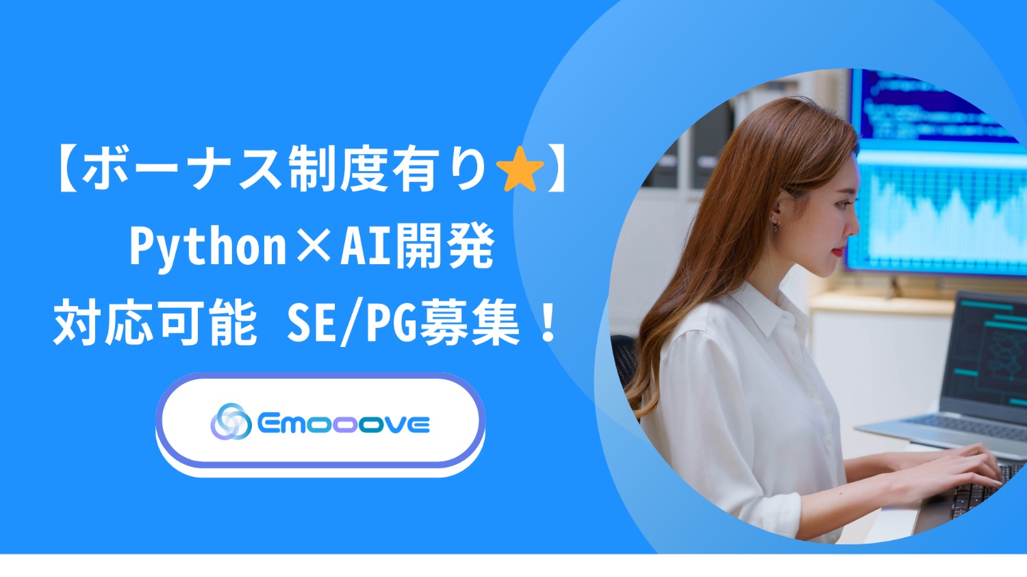 【ボーナス制度あり◎リモート可◎週5日◎】Python×AI開発 対応可能 SE・PG募集！