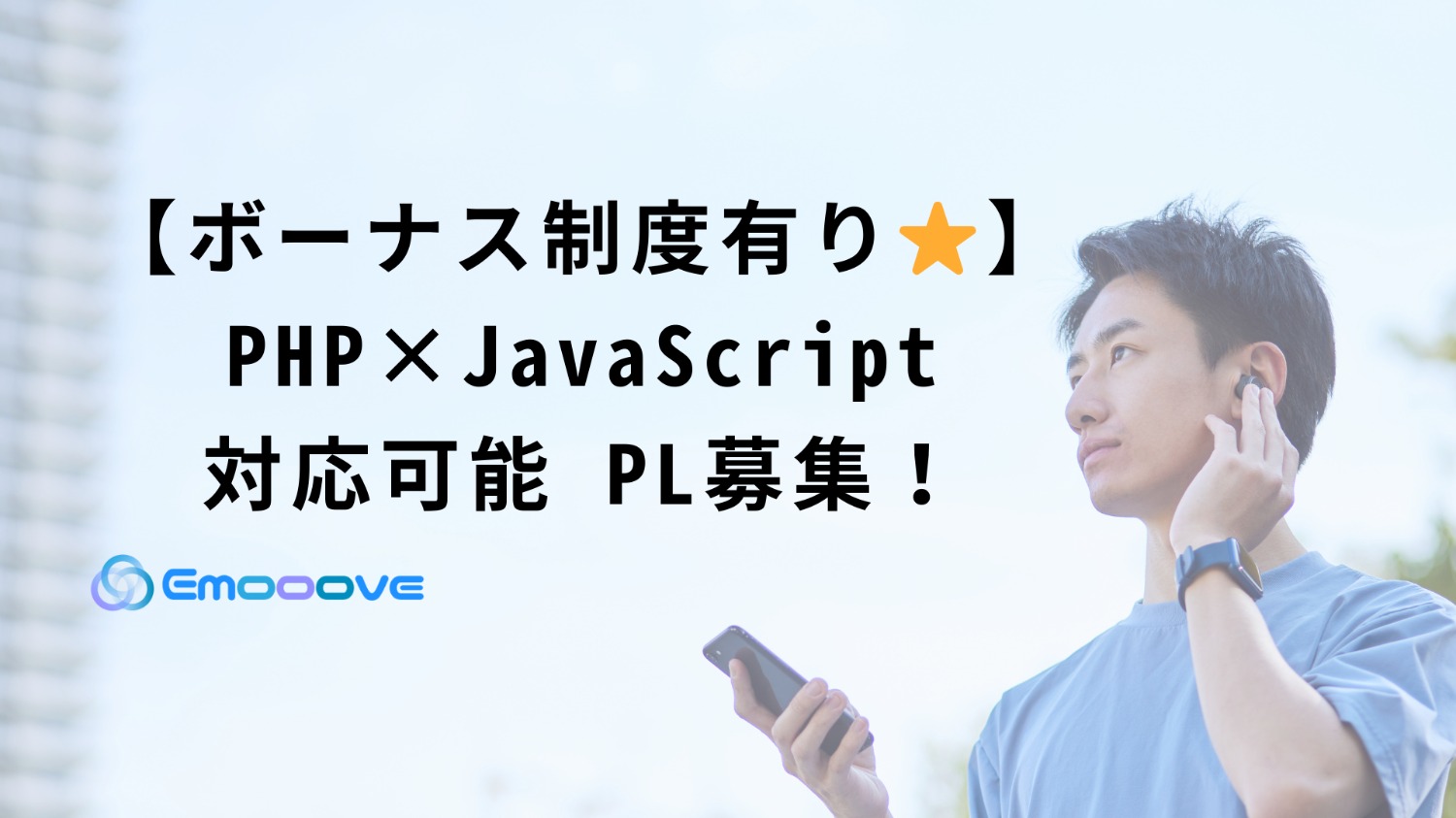 【ボーナス制度あり◎リモート可◎週5日◎】PHP×JavaScript 対応可能 PL募集！