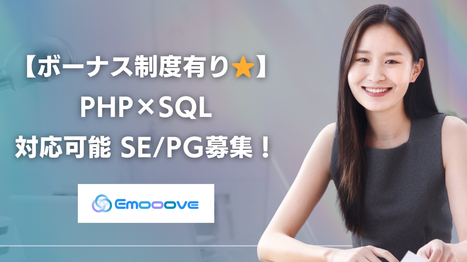 【ボーナス制度あり◎リモート可◎週5日◎】PHP×SQL 対応可能 SE・PG募集！