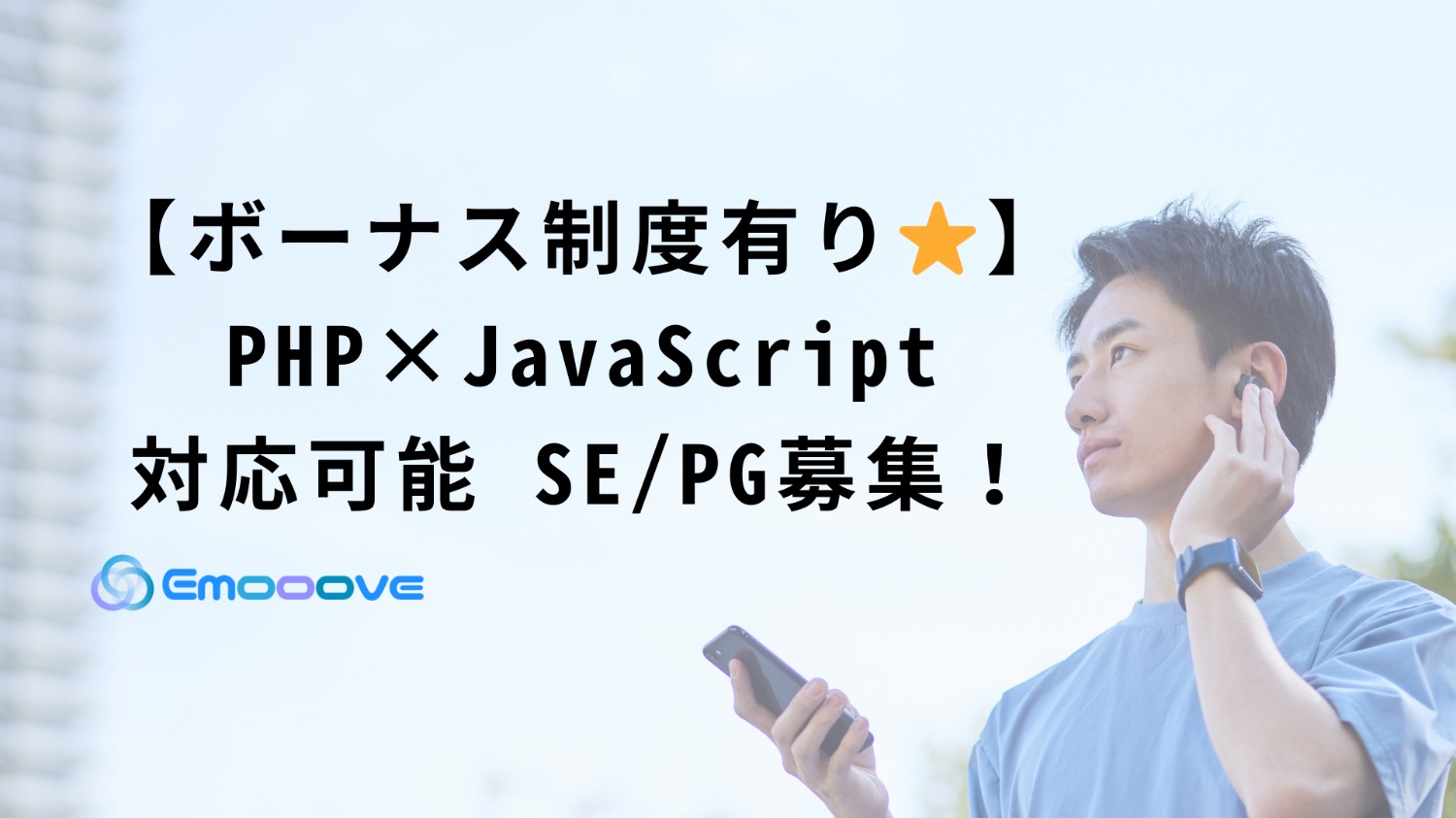 【ボーナス制度あり◎リモート可◎週5日◎】PHP×JavaScript 対応 SE・PG募集！