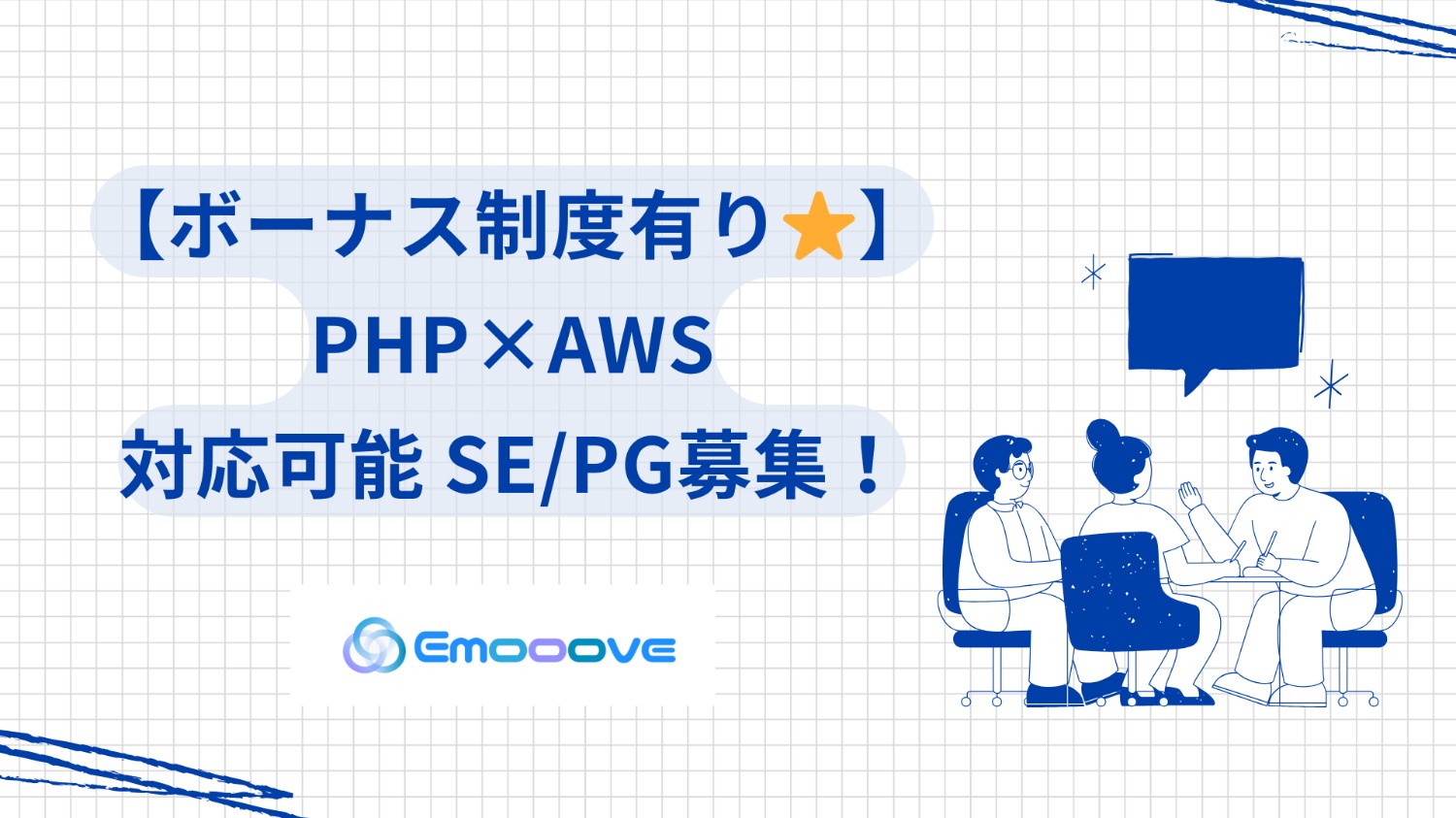 【ボーナス制度あり◎リモート可◎週5日◎】PHP×AWS 対応可能 SE・PG募集！