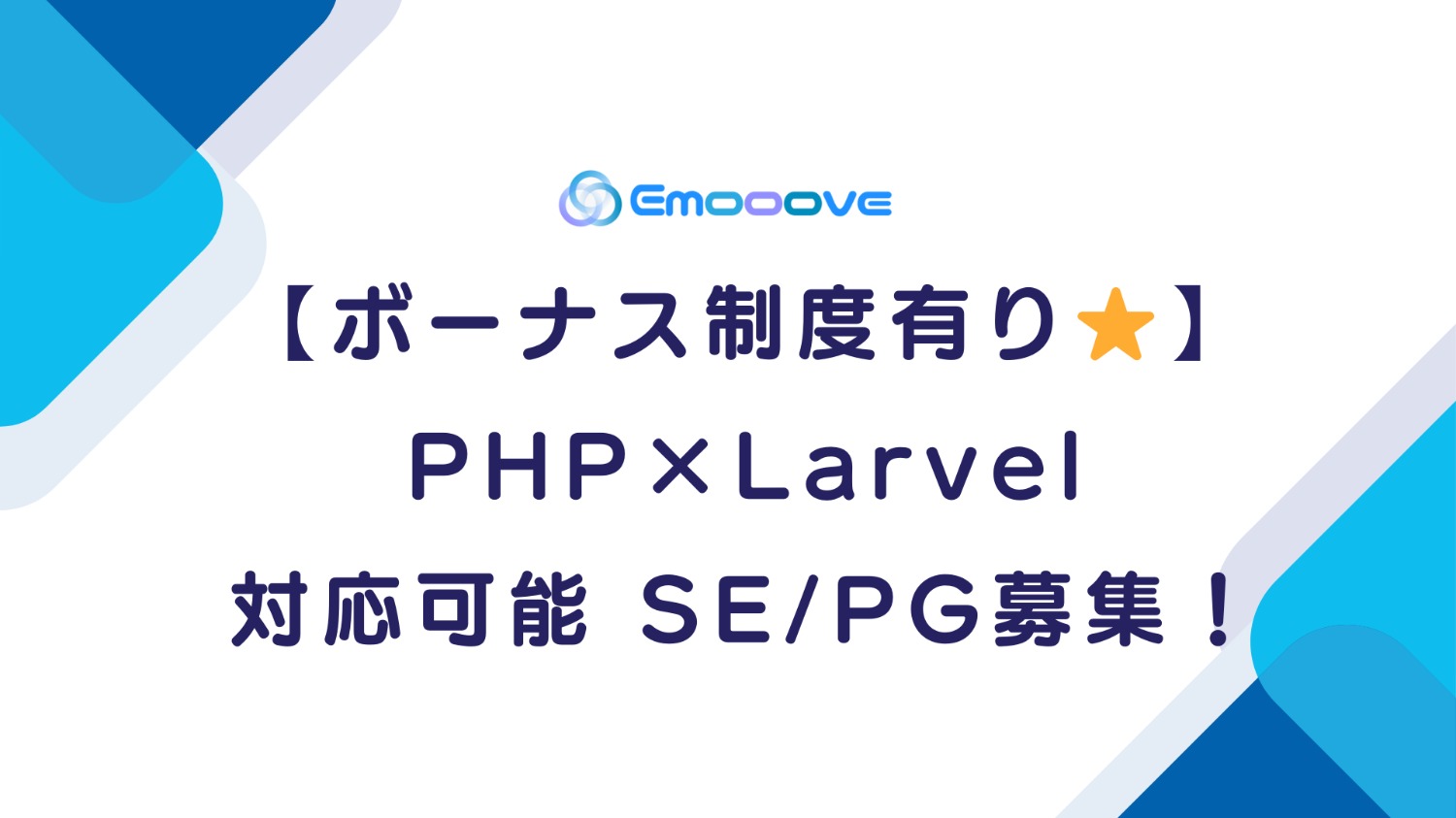 【ボーナス制度あり◎リモート可◎週5日◎】PHP(Laravel) 対応可能 SE・PG募集！
