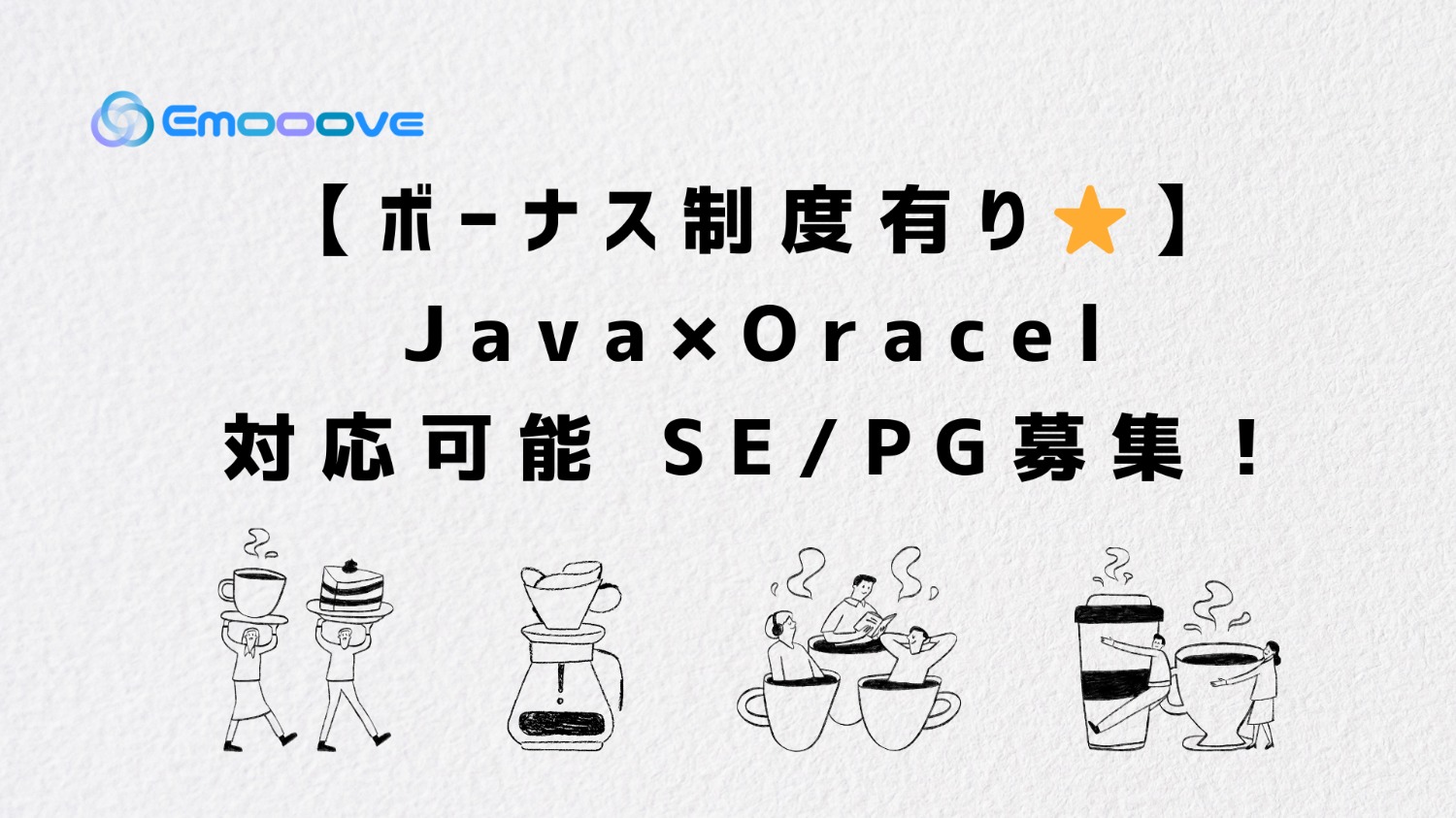 【ボーナス制度あり◎リモート可◎週5日◎】Java×Oracle DB対応 SE・PG募集！