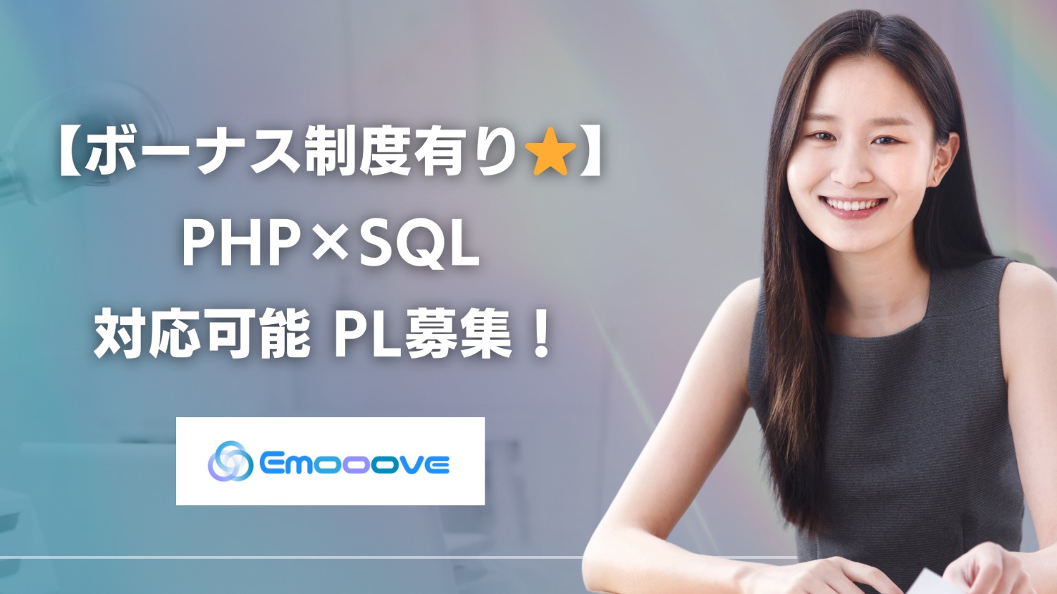 【ボーナス制度あり◎リモート可◎週5日◎】PHP×SQL 対応可能 PL募集！